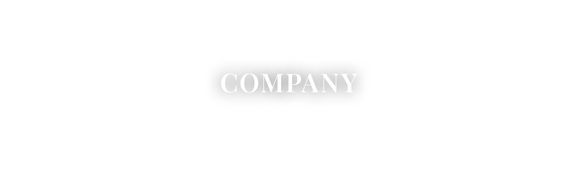 会社概要